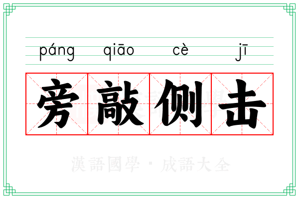 旁敲侧击 旁敲侧击