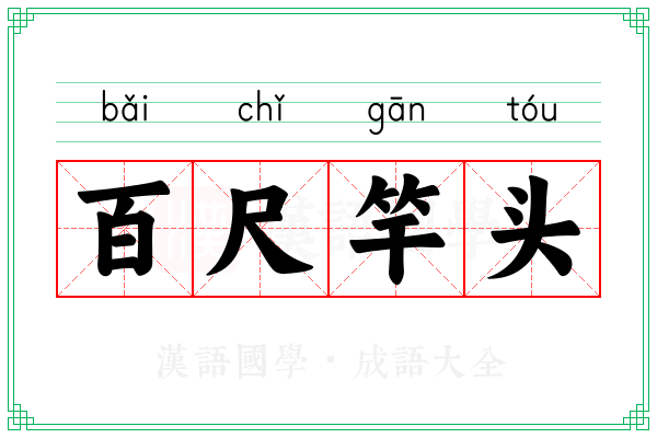 百尺竿头 百尺竿头