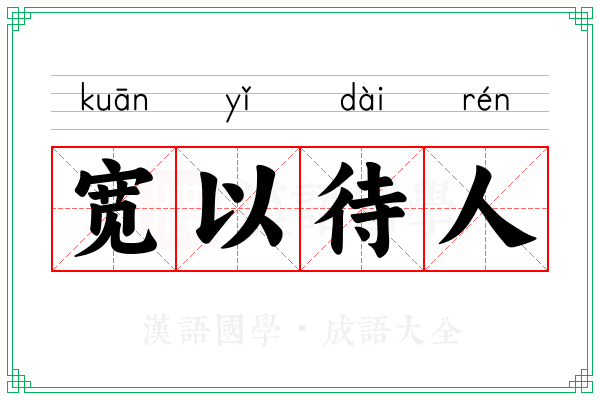 宽以待人