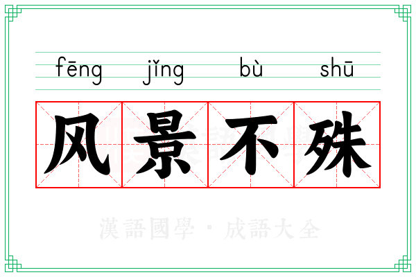 风景不殊