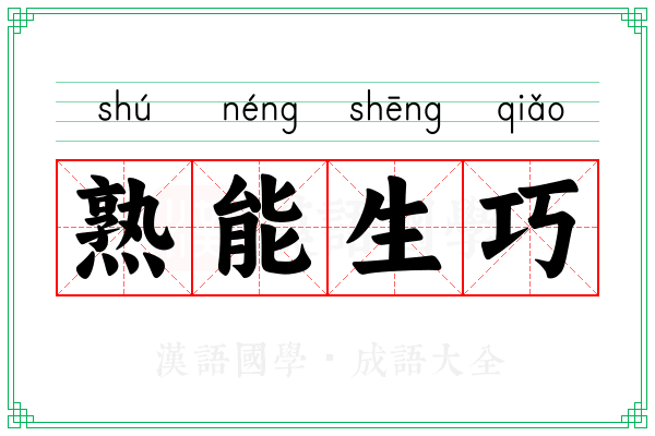 熟能生巧 熟能生巧
