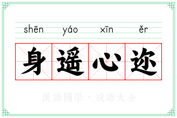 身遥心迩
