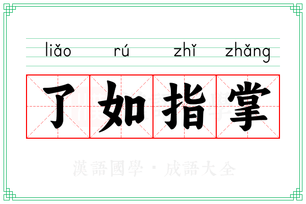 了如指掌 了如指掌