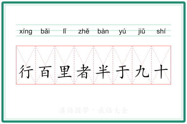 行百里者半于九十 行百里者半于九十