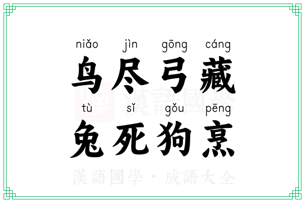 鸟尽弓藏,兔死狗烹 鸟尽弓藏,兔死狗烹