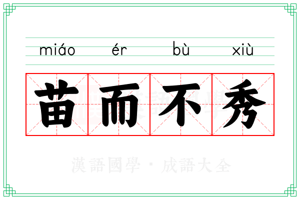 苗而不秀