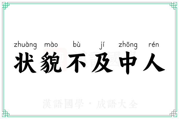 状貌不及中人