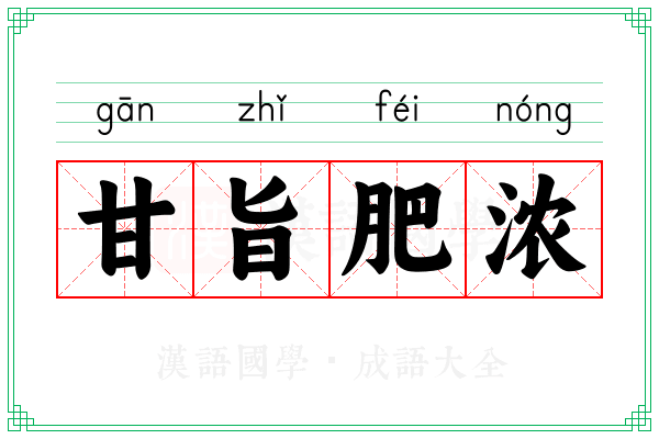 甘旨肥浓 甘旨肥浓