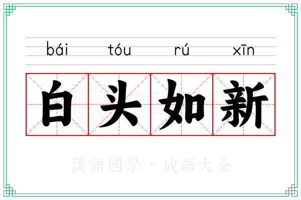 白头如新 白头如新