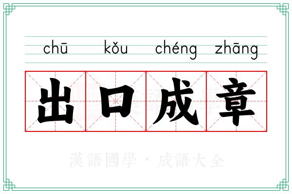 出口成章 出口成章