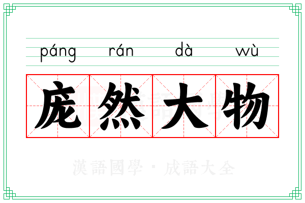 庞然大物 庞然大物