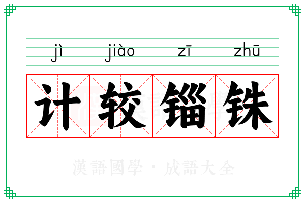计较锱铢