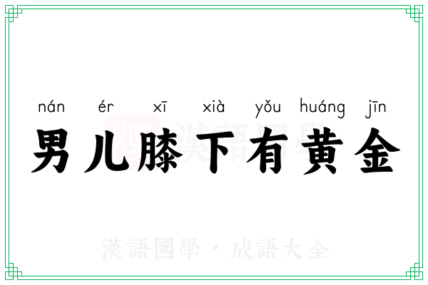 男儿膝下有黄金
