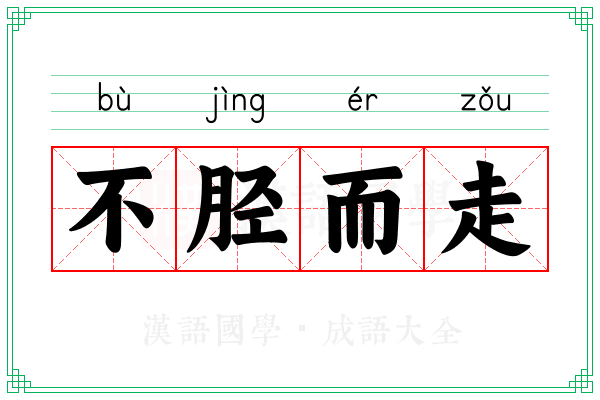 不胫而走 不胫而走