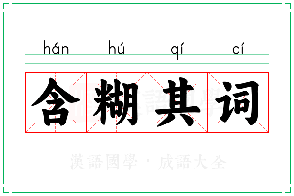 含糊其词 含糊其词