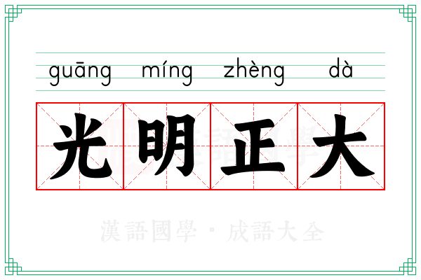 光明正大 光明正大