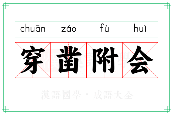 穿凿附会 穿凿附会