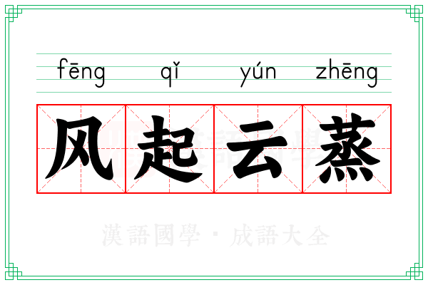 风起云蒸 风起云蒸