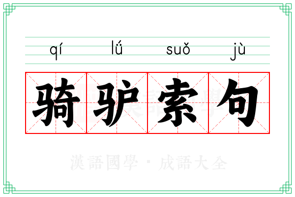 骑驴索句 骑驴索句
