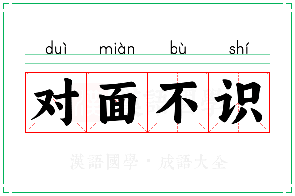 对面不识