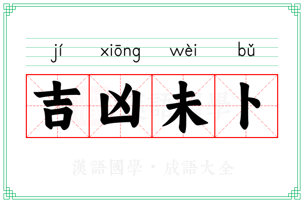 吉凶未卜 吉凶未卜
