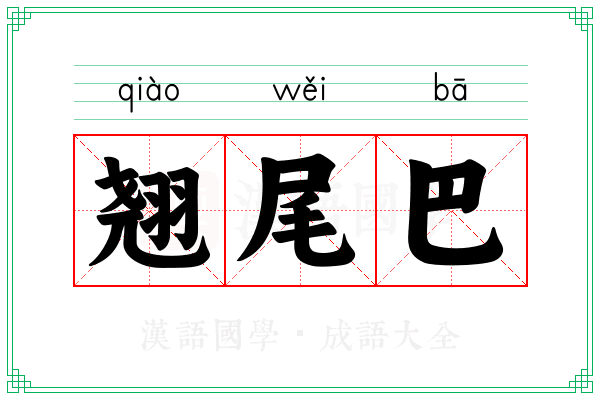 翘尾巴 翘尾巴