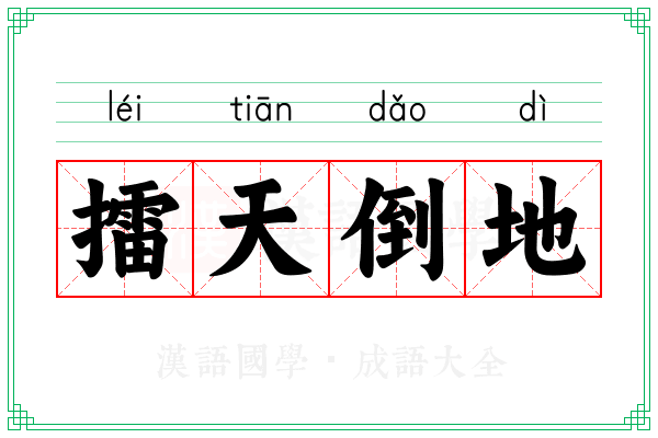 擂天倒地