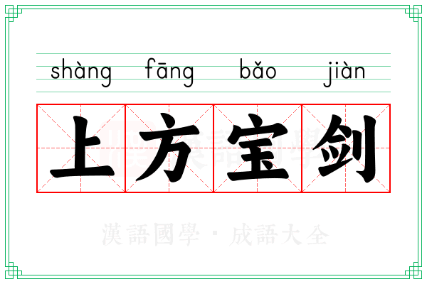 上方宝剑 上方宝剑