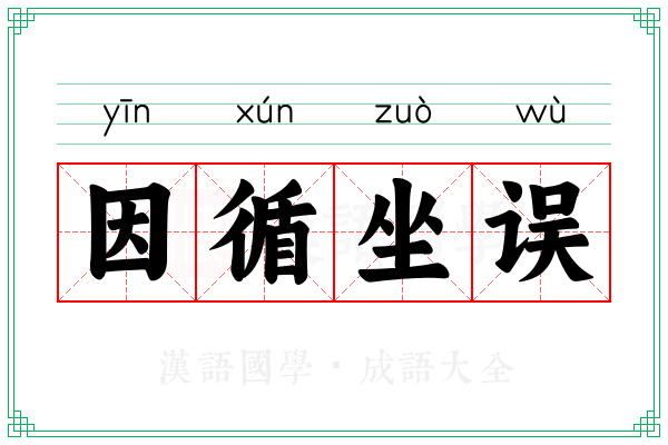 因循坐误 因循坐误