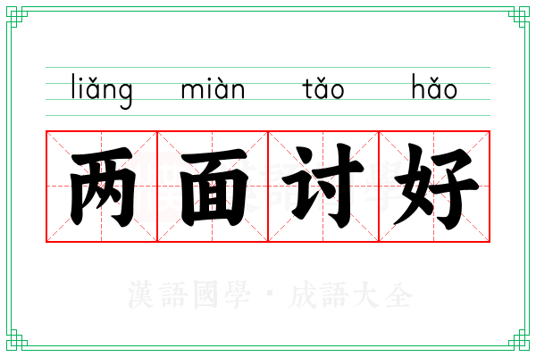 两面讨好 两面讨好