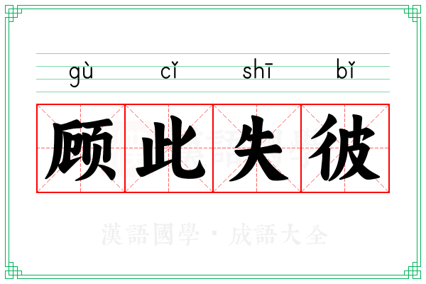 顾此失彼 顾此失彼