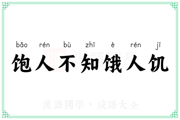 饱人不知饿人饥 饱人不知饿人饥