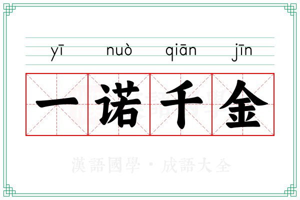 一诺千金 一诺千金