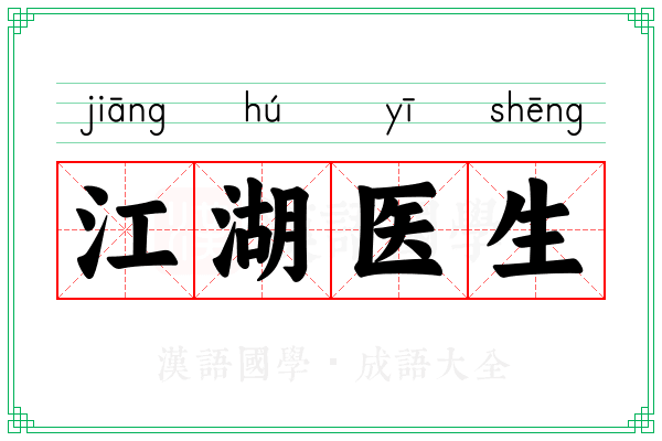 江湖医生