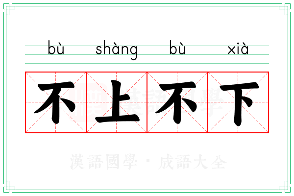 不上不下 不上不下