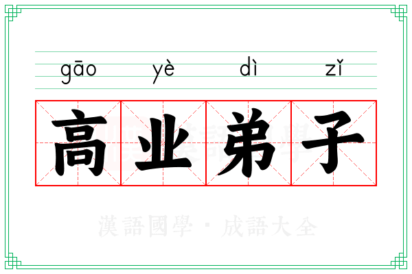 高业弟子 高业弟子