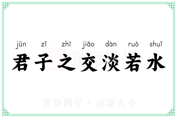君子之交淡若水 君子之交淡若水