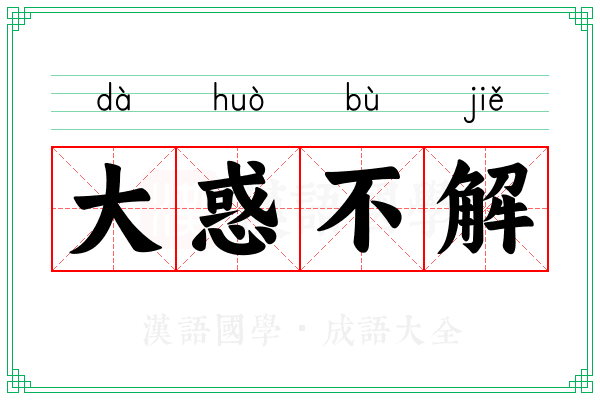 大惑不解 大惑不解