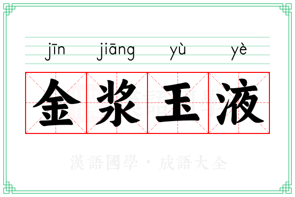 金浆玉液