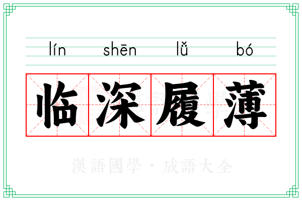 临深履薄 临深履薄