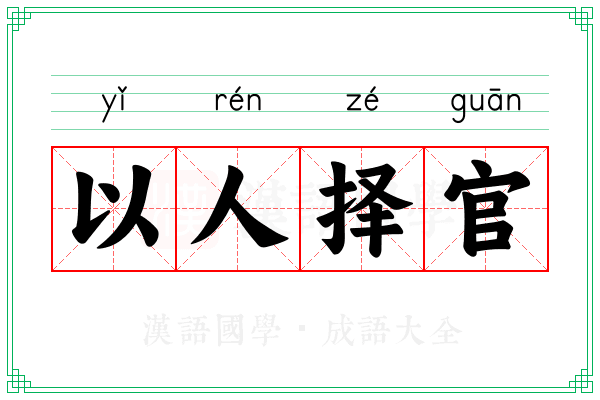 以人择官