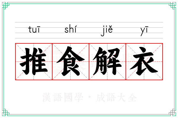 推食解衣 推食解衣