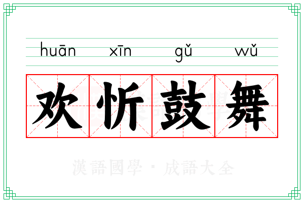 欢忻鼓舞 欢忻鼓舞