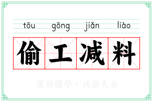 偷工减料 偷工减料