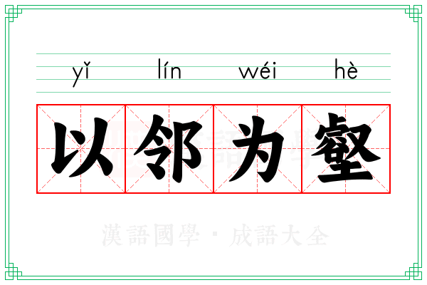 以邻为壑 以邻为壑