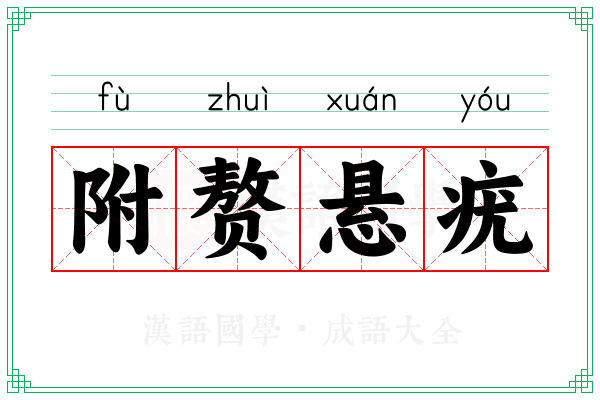附赘悬疣 附赘悬疣