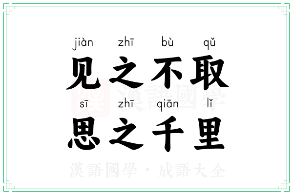见之不取,思之千里 见之不取,思之千里