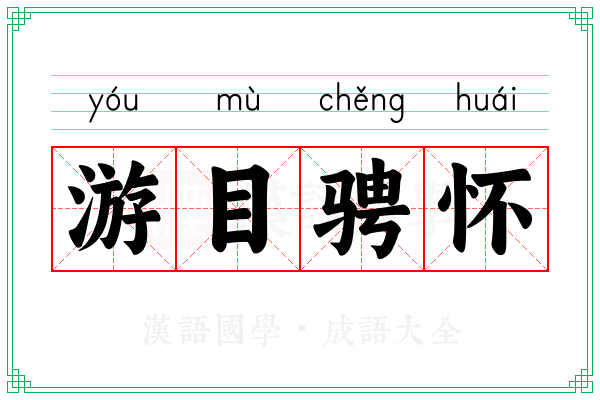 游目骋怀