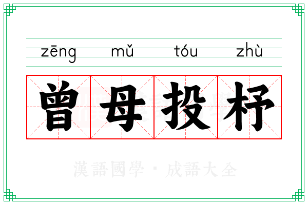 曾母投杼 曾母投杼
