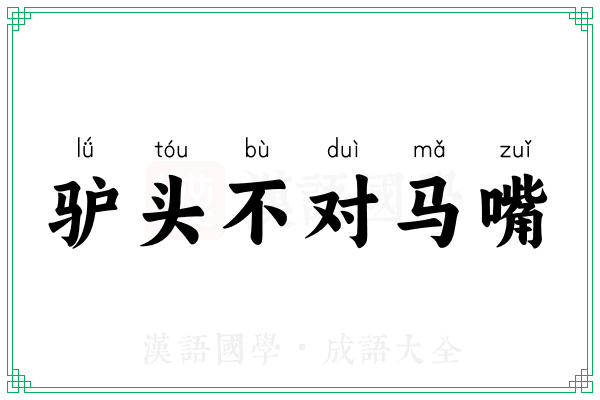 驴头不对马嘴 驴头不对马嘴